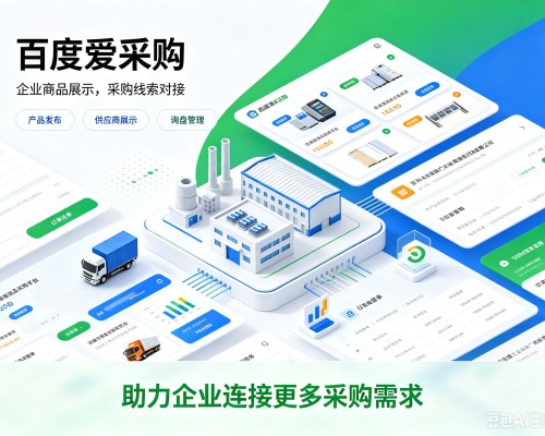 沈河百度爱采购